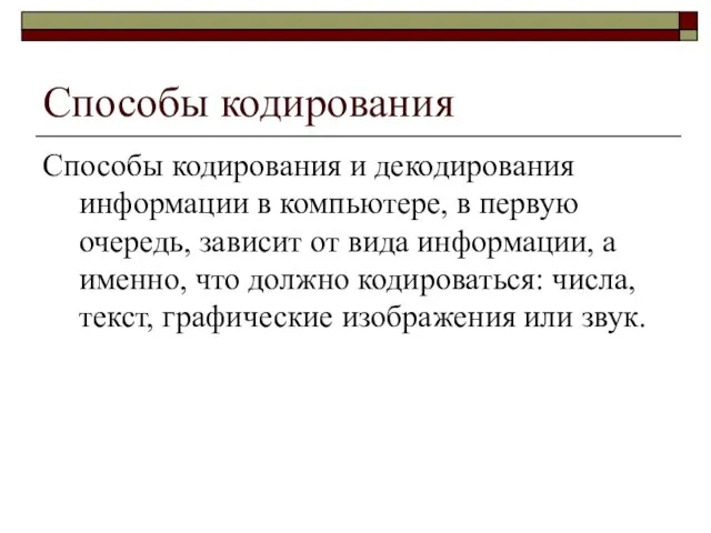 Способы кодирования Способы кодирования и декодирования информации в компьютере, в первую очередь,