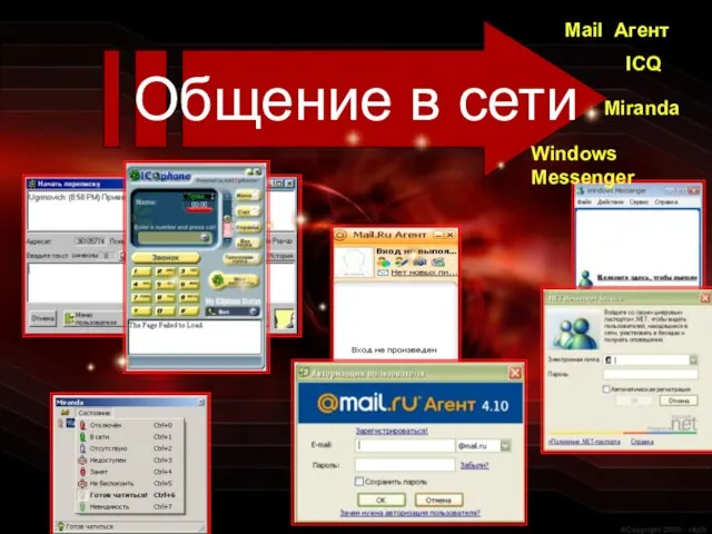 Общение в сети ICQ Mail Агент Miranda Windows Messenger