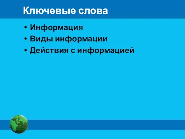 Ключевые слова Информация Виды информации Действия с информацией