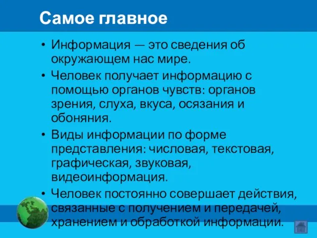 Самое главное Информация — это сведения об окружающем нас мире. Человек получает