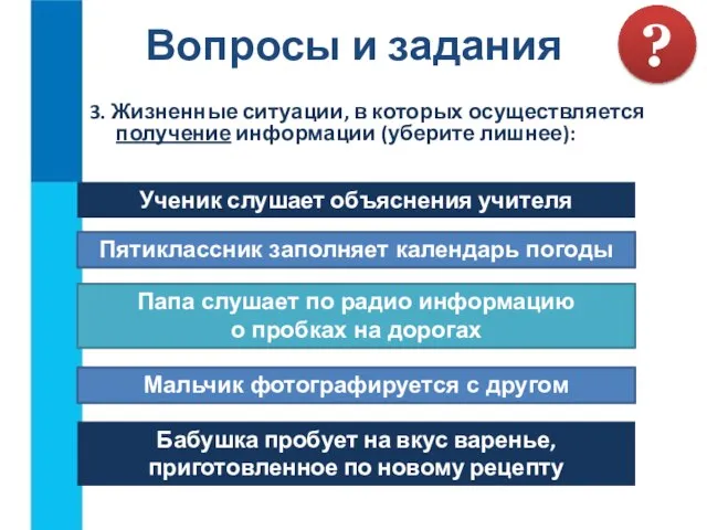 3. Жизненные ситуации, в которых осуществляется получение информации (уберите лишнее): Вопросы и