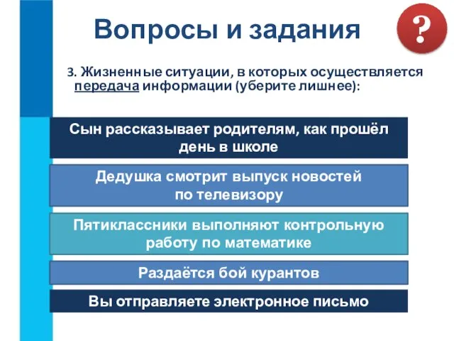 3. Жизненные ситуации, в которых осуществляется передача информации (уберите лишнее): Вопросы и