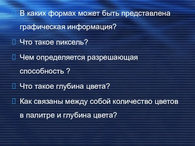 В каких формах может быть представлена графическая информация? Что такое пиксель? Чем