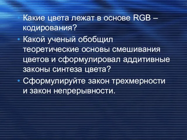 Какие цвета лежат в основе RGB – кодирования? Какой ученый обобщил теоретические