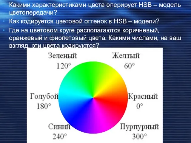 Какими характеристиками цвета оперирует HSB – модель цветопередачи? Как кодируется цветовой оттенок