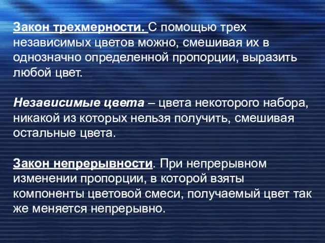 Закон трехмерности. С помощью трех независимых цветов можно, смешивая их в однозначно