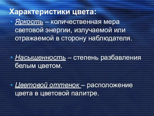 Характеристики цвета: Яркость – количественная мера световой энергии, излучаемой или отражаемой в