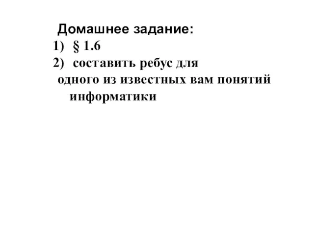 Домашнее задание: § 1.6 составить ребус для одного из известных вам понятий информатики