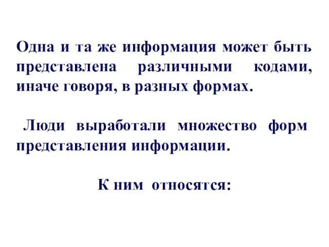 Одна и та же информация может быть представлена различными кодами, иначе говоря,