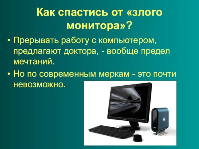 Как спастись от «злого монитора»? Прерывать работу с компьютером, предлагают доктора, -