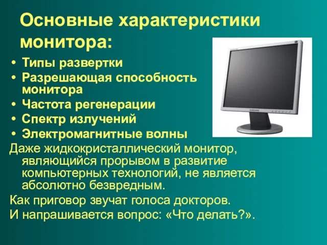 Основные характеристики монитора: Типы развертки Разрешающая способность монитора Частота регенерации Спектр излучений