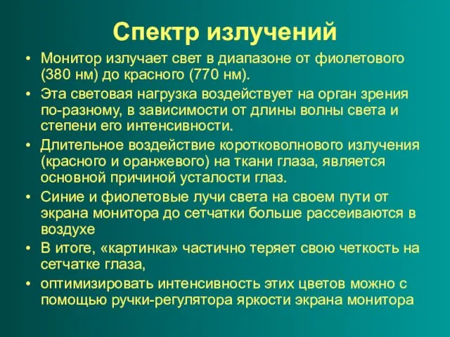 Спектр излучений Монитор излучает свет в диапазоне от фиолетового (380 нм) до