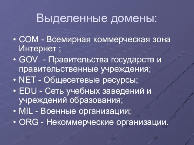 Выделенные домены: СОМ - Всемирная коммерческая зона Интернет ; GOV - Правительства