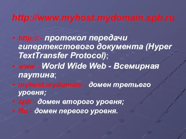 http://www.myhost.mydomain.spb.ru http:// - протокол передачи гипертекстового документа (Hyper TextTransfer Protocol); www -