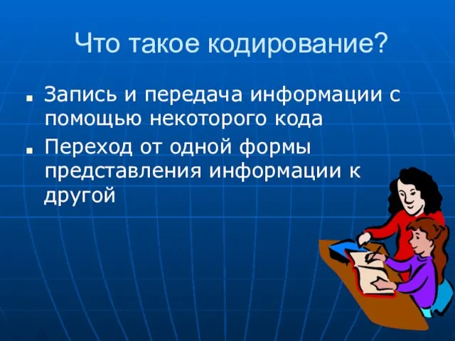 Что такое кодирование? Запись и передача информации с помощью некоторого кода Переход