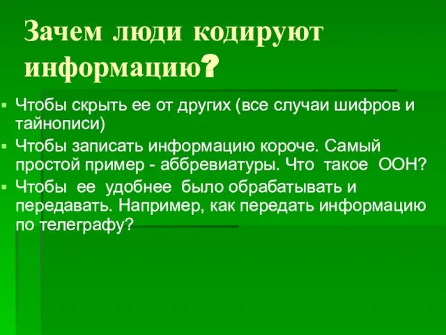 Зачем люди кодируют информацию? Чтобы скрыть ее от других (все случаи шифров