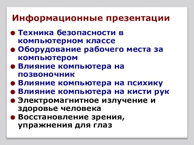 Информационные презентации Техника безопасности в компьютерном классе Оборудование рабочего места за компьютером