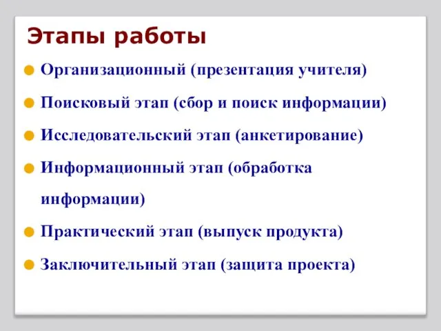 Этапы работы Организационный (презентация учителя) Поисковый этап (сбор и поиск информации) Исследовательский