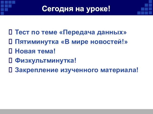 Сегодня на уроке! Тест по теме «Передача данных» Пятиминутка «В мире новостей!»