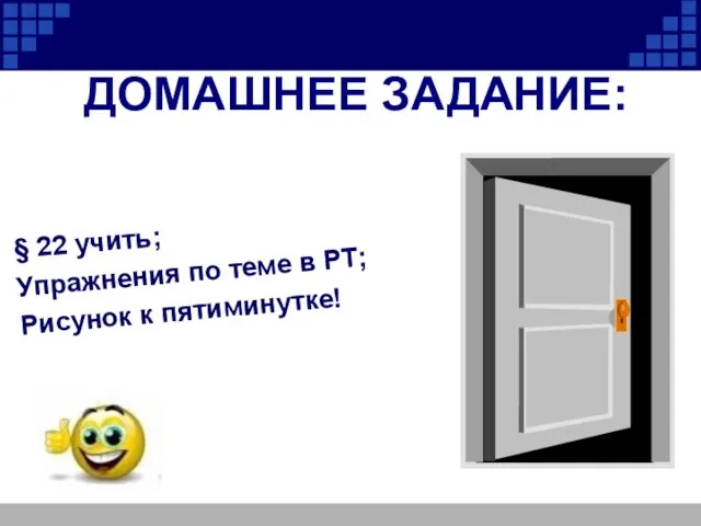 ДОМАШНЕЕ ЗАДАНИЕ: § 22 учить; Упражнения по теме в РТ; Рисунок к пятиминутке!