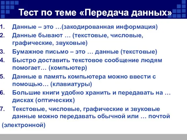 Тест по теме «Передача данных» Данные – это …(закодированная информация) Данные бывают