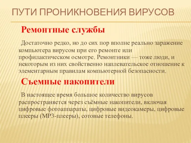 Пути проникновения вирусов Ремонтные службы Достаточно редко, но до сих пор вполне