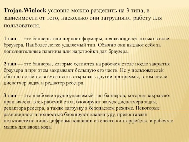 Trojan.Winlock условно можно разделить на 3 типа, в зависимости от того, насколько