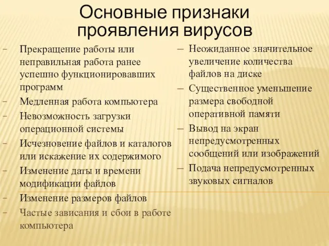 Основные признаки проявления вирусов Прекращение работы или неправильная работа ранее успешно функционировавших