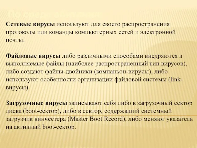 По среде обитания: Сетевые вирусы используют для своего распространения протоколы или команды