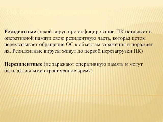 По способу заражения: Резидентные (такой вирус при инфицировании ПК оставляет в оперативной