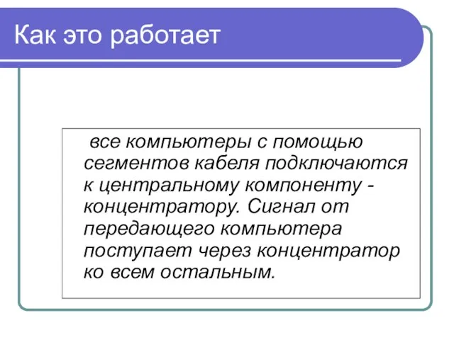 Как это работает все компьютеры с помощью сегментов кабеля подключаются к центральному