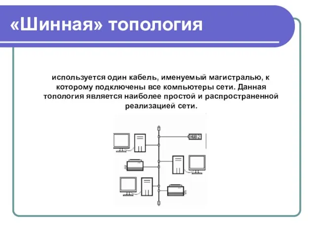 «Шинная» топология используется один кабель, именуемый магистралью, к которому подключены все компьютеры