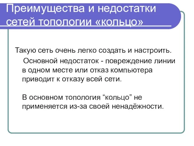 Преимущества и недостатки сетей топологии «кольцо» Такую сеть очень легко создать и