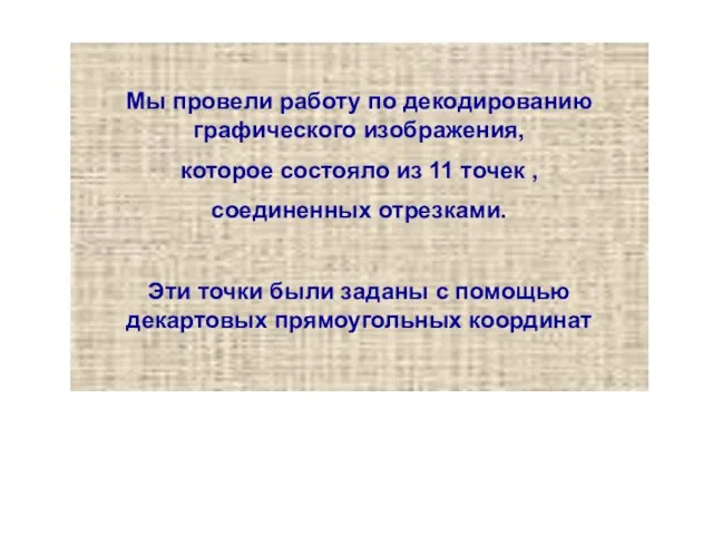 Мы провели работу по декодированию графического изображения, которое состояло из 11 точек