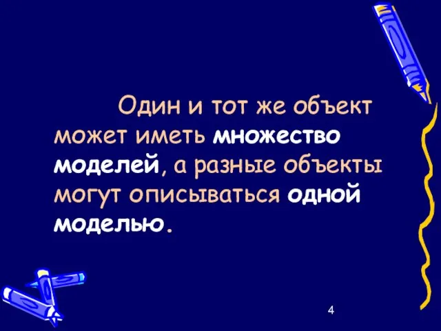 Один и тот же объект может иметь множество моделей, а разные объекты могут описываться одной моделью.