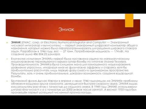 Эниак ЭНИАК (ENIAC, сокр. от Electronic Numerical Integrator and Computer — Электронный