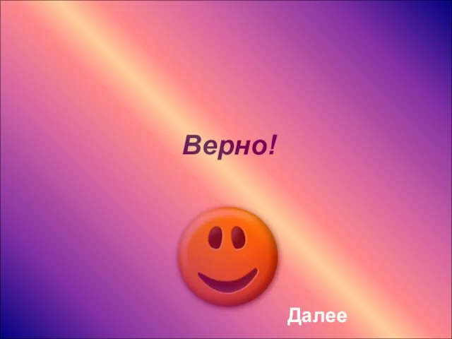 Верно! Далее