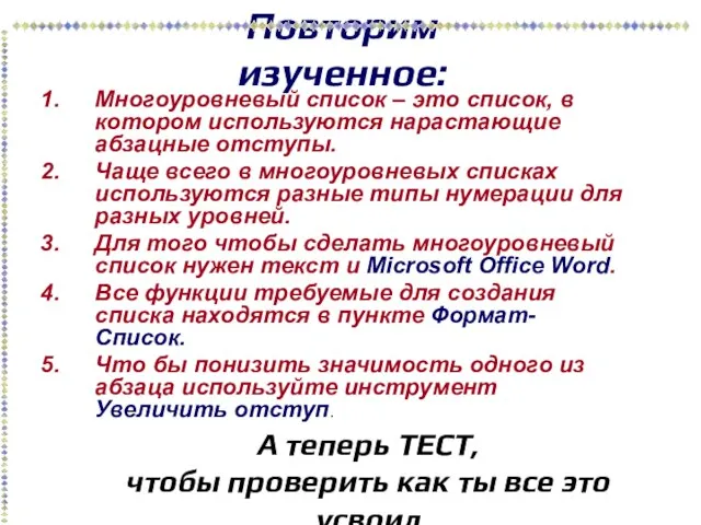 Повторим изученное: Многоуровневый список – это список, в котором используются нарастающие абзацные