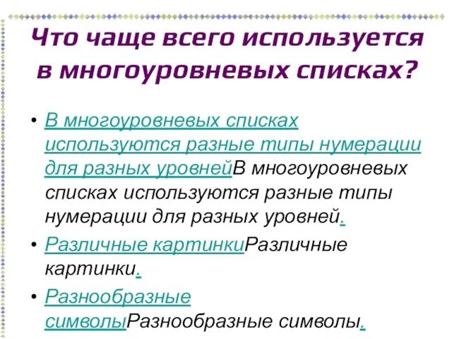 Что чаще всего используется в многоуровневых списках? В многоуровневых списках используются разные