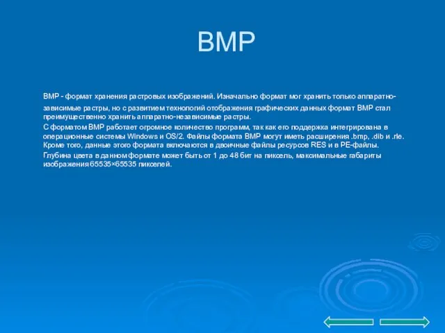 BMP BMP - формат хранения растровых изображений. Изначально формат мог хранить только