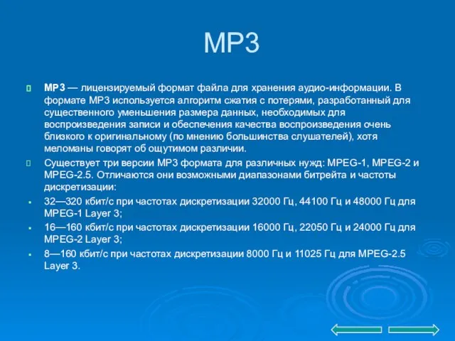 MP3 MP3 — лицензируемый формат файла для хранения аудио-информации. В формате MP3