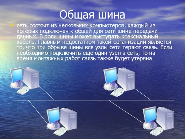 Общая шина сеть состоит из нескольких компьютеров, каждый из которых подключен к