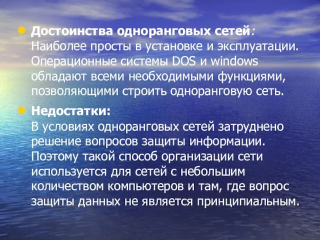 Достоинства одноранговых сетей: Наиболее просты в установке и эксплуатации. Операционные системы DOS