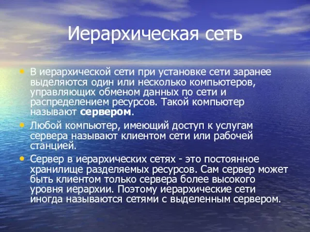 Иерархическая сеть В иерархической сети при установке сети заранее выделяются один или