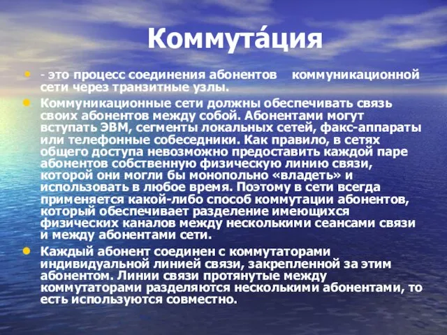 Коммута́ция - это процесс соединения абонентов коммуникационной сети через транзитные узлы. Коммуникационные