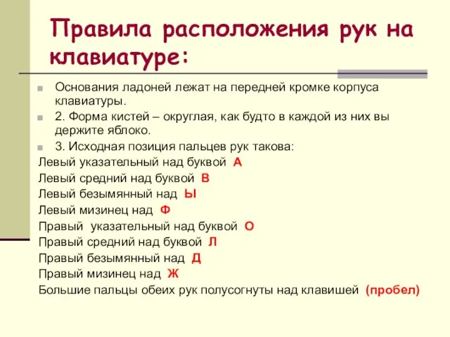 Правила расположения рук на клавиатуре: Основания ладоней лежат на передней кромке корпуса