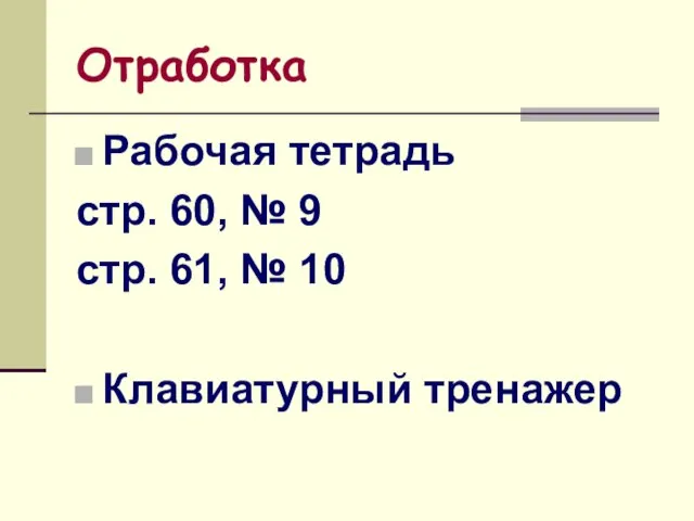 Отработка Рабочая тетрадь стр. 60, № 9 стр. 61, № 10 Клавиатурный тренажер