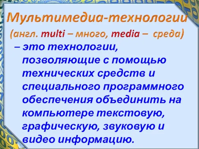 – это технологии, позволяющие с помощью технических средств и специального программного обеспечения