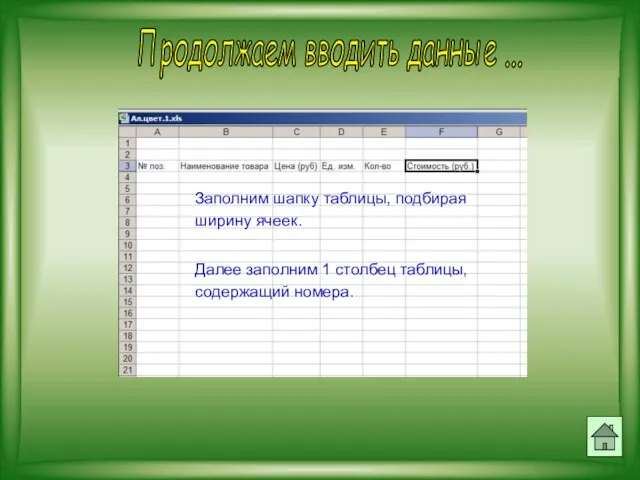 Продолжаем вводить данные ... Заполним шапку таблицы, подбирая ширину ячеек. Далее заполним