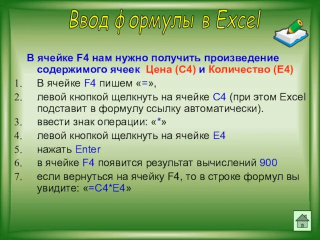 В ячейке F4 нам нужно получить произведение содержимого ячеек Цена (С4) и